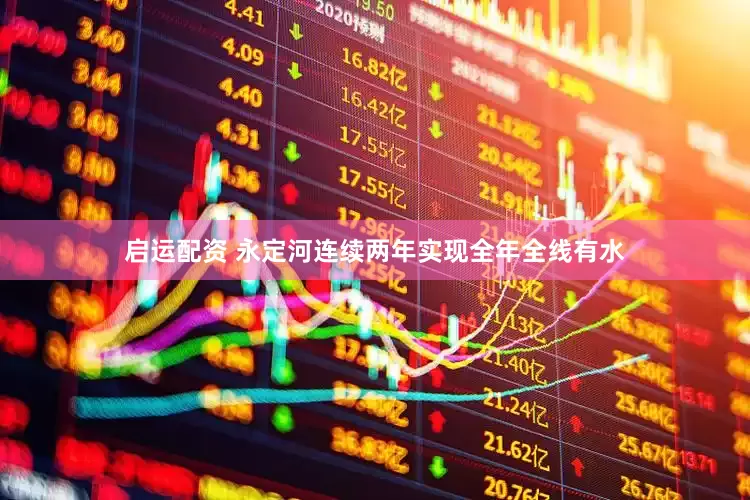 启运配资 永定河连续两年实现全年全线有水