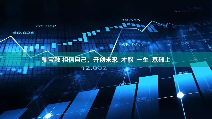 鼎宝融 相信自己，开创未来_才能_一生_基础上