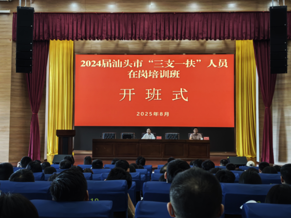 金控配资· 筑牢基层服务根基 助力青年成长成才｜汕头市举办2024年招募“三支一扶”人员在岗培训班