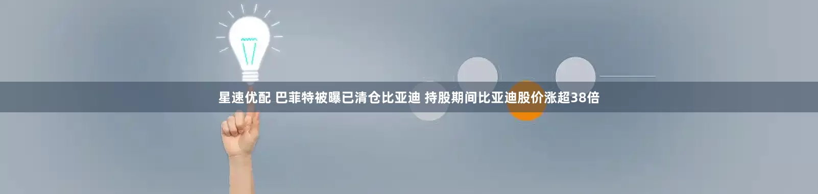 星速优配 巴菲特被曝已清仓比亚迪 持股期间比亚迪股价涨超38倍