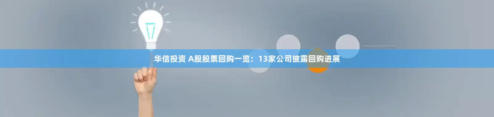 华信投资 A股股票回购一览：13家公司披露回购进展
