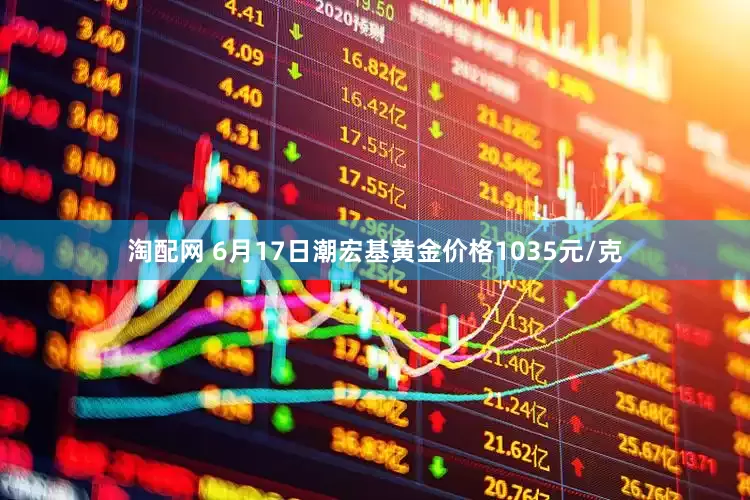 淘配网 6月17日潮宏基黄金价格1035元/克