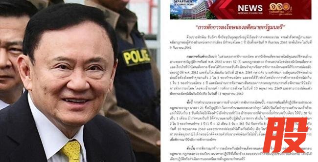 泰前总理他信或将在5月获释