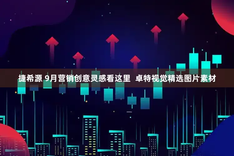 捷希源 9月营销创意灵感看这里  卓特视觉精选图片素材